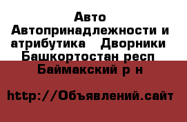 Авто Автопринадлежности и атрибутика - Дворники. Башкортостан респ.,Баймакский р-н